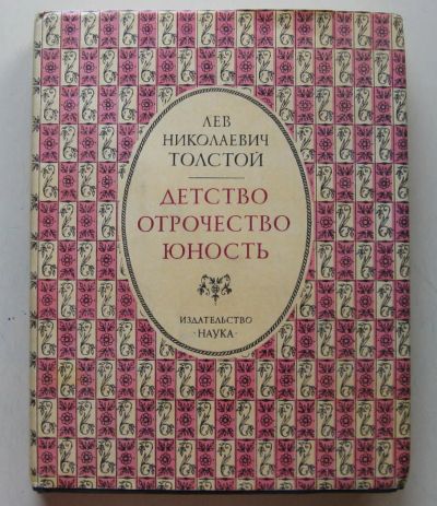 Лот: 7868693. Фото: 1. Л. Н. Толстой. Детство. Отрочество... Художественная