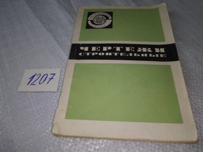 Лот: 19170265. Фото: 1. Чертежи строительные...Условные... Строительство