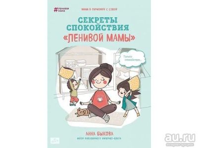 Лот: 13322762. Фото: 1. Быкова А. А. "Секреты спокойствия... Книги для родителей