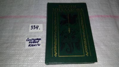 Лот: 8888293. Фото: 1. Басни Михалкова .....В сборник... Художественная