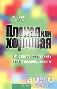 Лот: 17515795. Фото: 1. "Плохая или хорошая: 101 способ... Психология