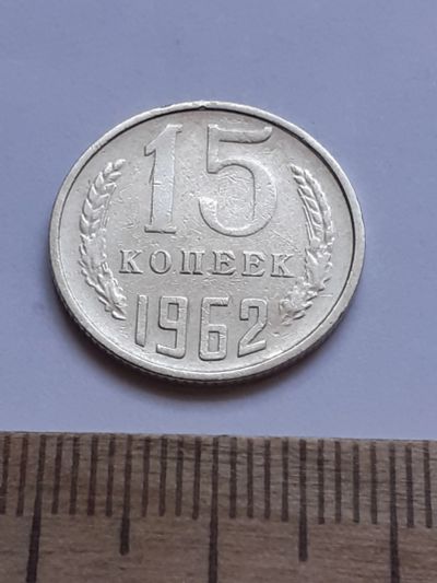Лот: 20630054. Фото: 1. (№15378) 15 копеек 1962 год (Советская... Россия и СССР 1917-1991 года