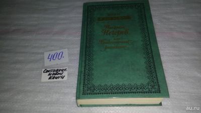 Лот: 9485717. Фото: 1. Николай Негорев, или Благополучный... Художественная