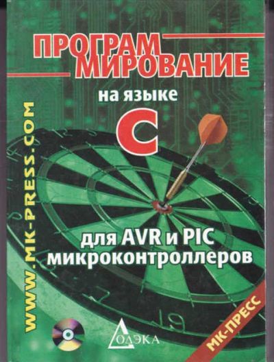 Лот: 14016851. Фото: 1. Программирование на языке С для... Компьютеры, интернет