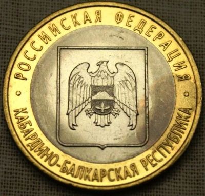 Лот: 5523925. Фото: 1. 10 рублей Кабардино-Балкарская... Россия после 1991 года