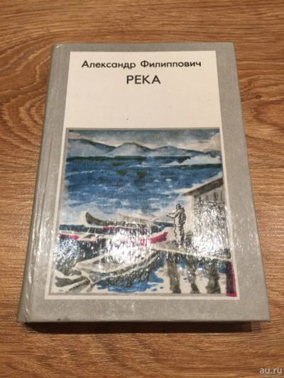 Лот: 16095900. Фото: 1. Александр Филиппович "Река". Публицистика, документальная проза