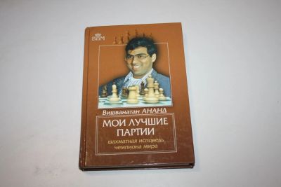 Лот: 24615132. Фото: 1. Мои лучшие партии. Шахматная исповедь... Спорт, самооборона, оружие