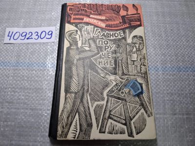 Лот: 24885262. Фото: 1. Oz. (4092309) Главное поручение... Художественная