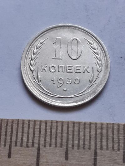 Лот: 18770450. Фото: 1. (№ 7546 ) 10 копеек 1930 года... Россия и СССР 1917-1991 года