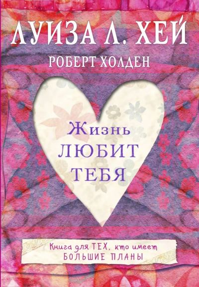 Лот: 10697573. Фото: 1. Хей, Холден "Жизнь тебя любит... Психология