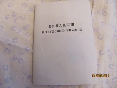 Лот: 4903370. Фото: 1. Вкладыш в трудовую книжку. Записные книжки, ежедневники, блокноты