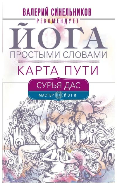 Лот: 15567257. Фото: 1. Дас Сурья "Йога простыми словами... Религия, оккультизм, эзотерика