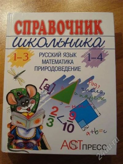 Лот: 2549303. Фото: 1. Справочник школьника 1-4 класс. Другое (учёба (школа, вуз))