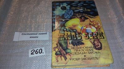 Лот: 7687183. Фото: 1. Необыкновенные приключения экспедиции... Художественная