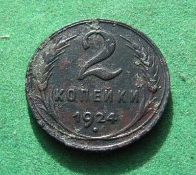 Лот: 20019893. Фото: 1. Ранние советы 2 копейки 1924 г... Россия и СССР 1917-1991 года