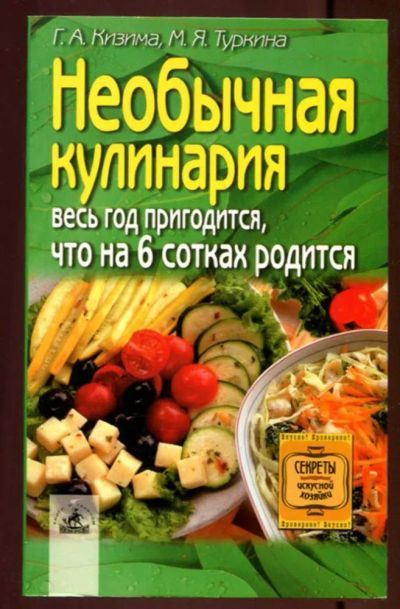 Лот: 23437546. Фото: 1. Необычная кулинария: весь год... Домоводство
