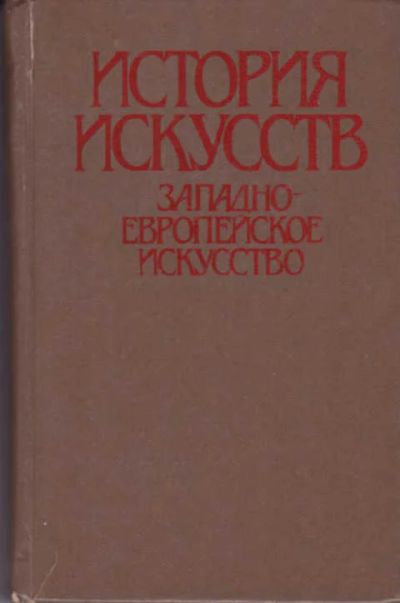 Лот: 12290695. Фото: 1. История искусств. Западноевропейское... Искусствоведение, история искусств