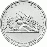 Лот: 9419344. Фото: 1. Курская битва 5 рублей 2014 г. Россия после 1991 года