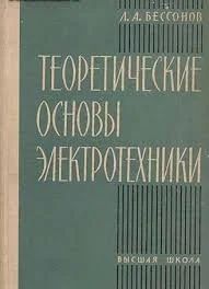 Лот: 10906163. Фото: 1. Л.А.Бессонов. Теоретические основы... Для вузов