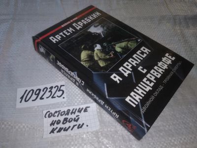 Лот: 11643098. Фото: 1. оз...(1092325) Я дрался с Панцерваффе... История