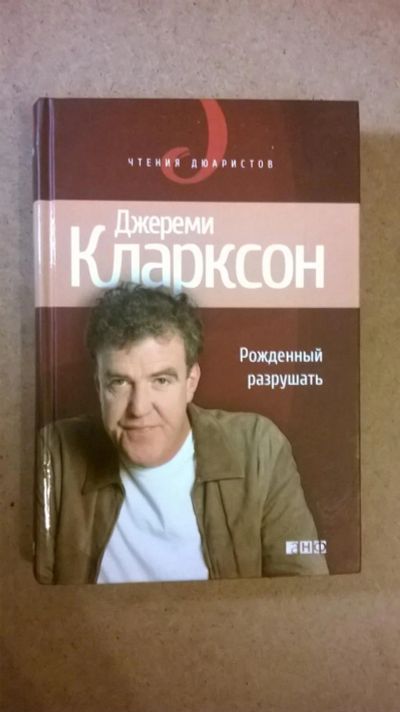 Лот: 7244298. Фото: 1. "Рожденный разрушать" Джереми... Другое (литература, книги)