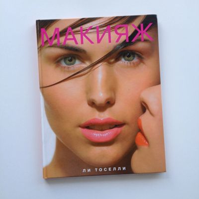 Лот: 11251452. Фото: 1. Книга - Макияж - Ли Тоселли. Красота и мода