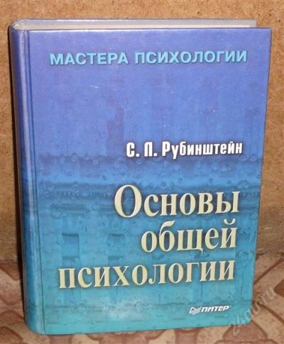 Лот: 2665229. Фото: 1. С.Л. Рубинштейн "Основы общей... Психология
