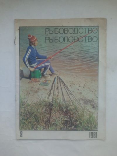 Лот: 24787308. Фото: 1. Журнал СССР Рыбоводство и рыболовство... Наука и техника