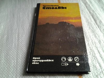 Лот: 5713717. Фото: 1. Красноярские столбы, Уникальным... Науки о Земле