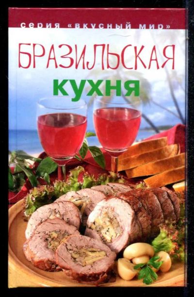Лот: 23434661. Фото: 1. Бразильская кухня. Домоводство
