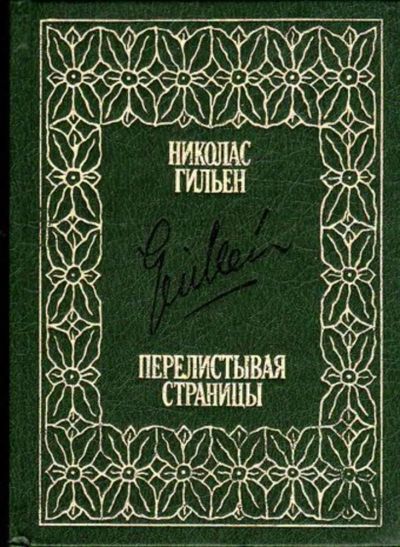 Лот: 23445863. Фото: 1. Перелистывая страницы | Мемуары... Мемуары, биографии
