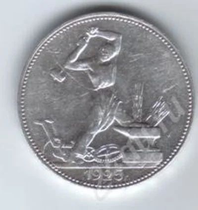 Лот: 16972. Фото: 1. 50 копеек 1925 года. 9 граммов... Россия и СССР 1917-1991 года