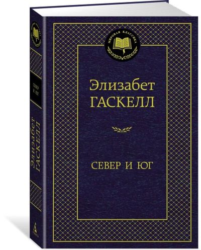 Лот: 15870648. Фото: 1. Элизабет Гаскелл "Север и юг... Художественная