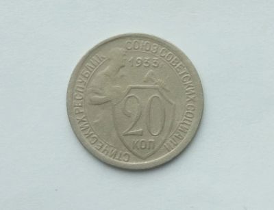 Лот: 14167043. Фото: 1. 20 копеек 1933 года. Россия и СССР 1917-1991 года