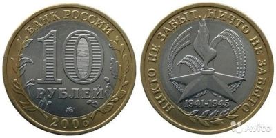 Лот: 10147879. Фото: 1. 10 рублей 2005г. 60 лет победы... Россия после 1991 года