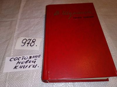 Лот: 15306503. Фото: 1. Шукшин В.М., Точка зрения. Рассказы... Художественная