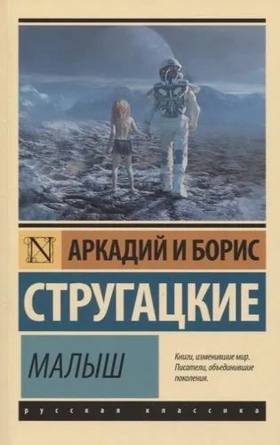 Лот: 21727471. Фото: 1. "Малыш" Стругацкие Аркадий и Борис... Художественная