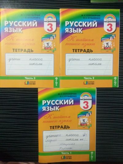 Лот: 16558889. Фото: 1. Русский язык 3 класс 3 части. Для школы