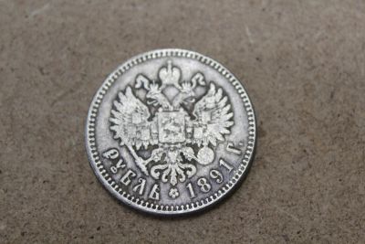 Лот: 21114152. Фото: 1. 1 рубль 1891 года. Россия до 1917 года