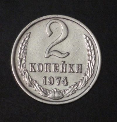 Лот: 3490089. Фото: 1. 2 коп 1974 г. Состояние (а1049... Россия и СССР 1917-1991 года