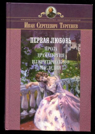 Лот: 23435924. Фото: 1. Первая любовь. Художественная