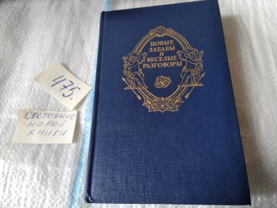 Лот: 17537767. Фото: 1. Новые забавы и веселые разговоры... Художественная
