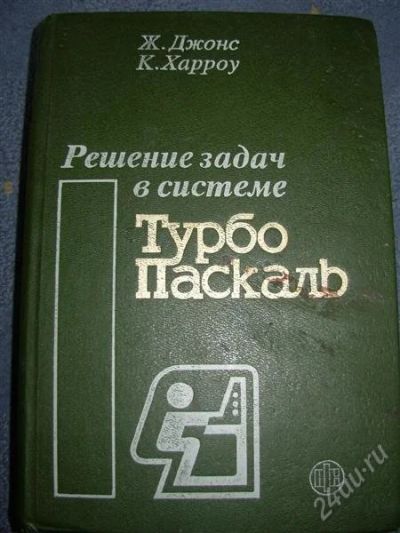 Лот: 2542395. Фото: 1. Решение задач в Турбо Паскаль... Другое (наука и техника)