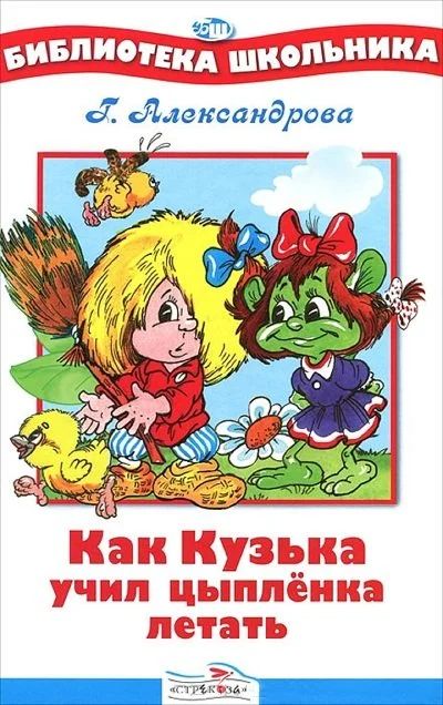 Лот: 16743059. Фото: 1. "Как Кузька учил цыпленка летать... Художественная для детей