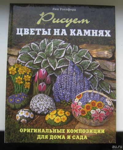 Лот: 14319673. Фото: 1. Уэллфорд Лин. Рисуем цветы на... Рукоделие, ремесла