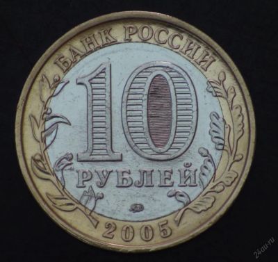 Лот: 3479487. Фото: 1. 10 руб 2005 г. Орловская обл... Россия после 1991 года