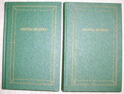 Лот: 21759924. Фото: 1. Поэты `Искры`. В двух томах. Библиотека... Художественная