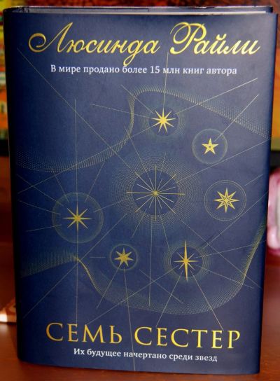 Лот: 16416363. Фото: 1. Книга "Семь сестер" Л. Райли. Художественная