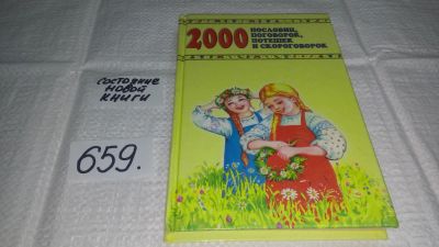 Лот: 10947416. Фото: 1. 2000 пословиц, поговорок, потешек... Другое (общественные и гуманитарные науки)