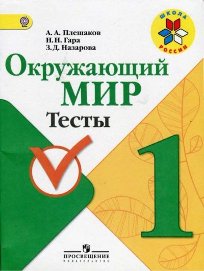 Лот: 9801855. Фото: 1. Окружающий мир. 1 класс. Тесты... Для школы